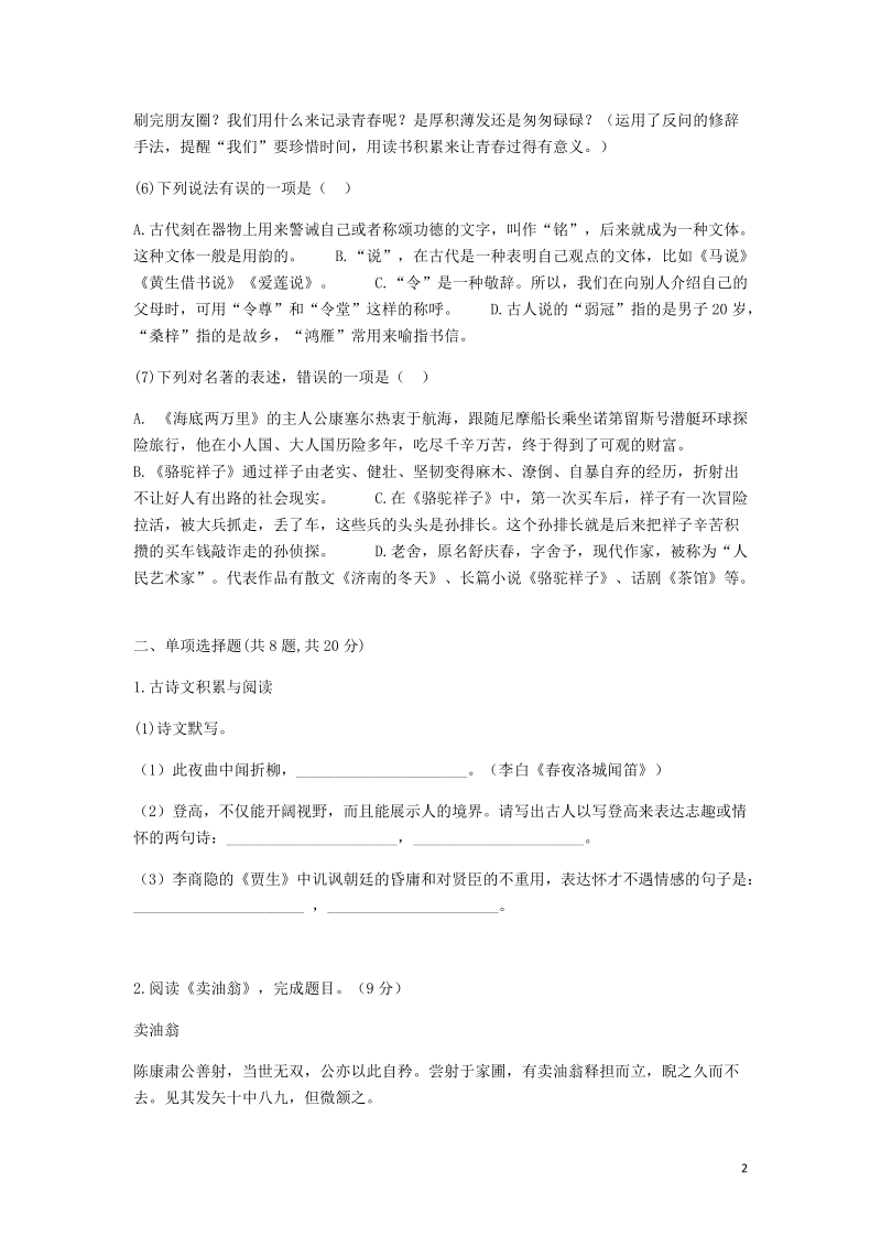 河南省永城市七年级语文下册期末测试卷三无答案新人教版.doc_第2页