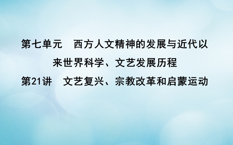 通史版2019版高考历史一轮复习第七单元西方人文精神的发展与近代以来世界科学文艺发展历程第21讲文艺复兴宗教改革和启蒙运动课件.ppt_第1页