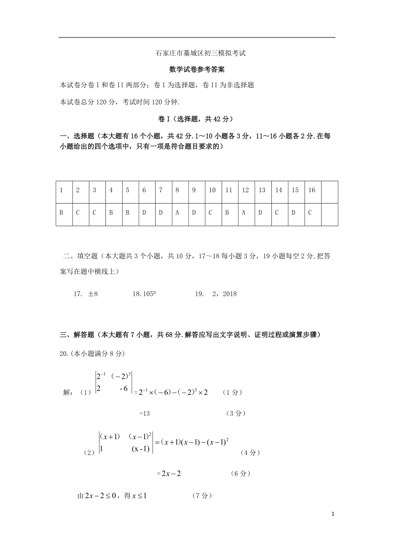 河北省石家庄藁城区2018届中考数学5月模拟试题答案.doc_第1页