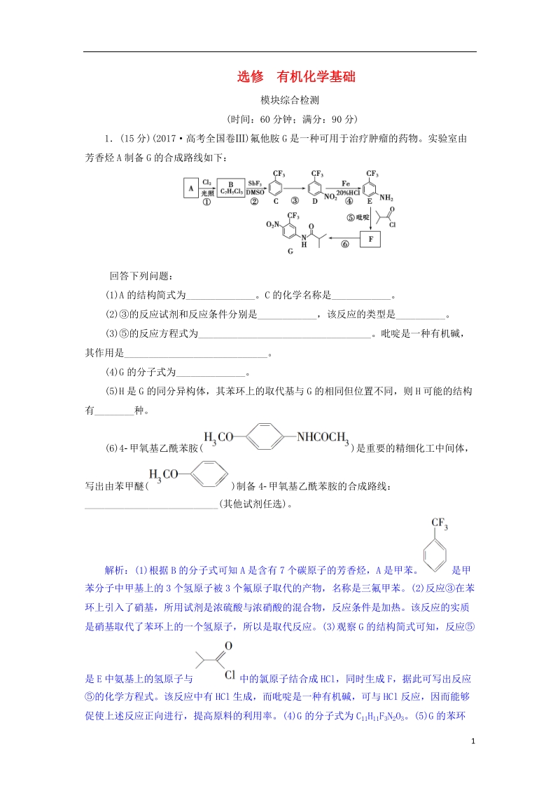 2019届高考化学总复习 选考部分 有机化学基础模块综合检测 苏教版.doc_第1页