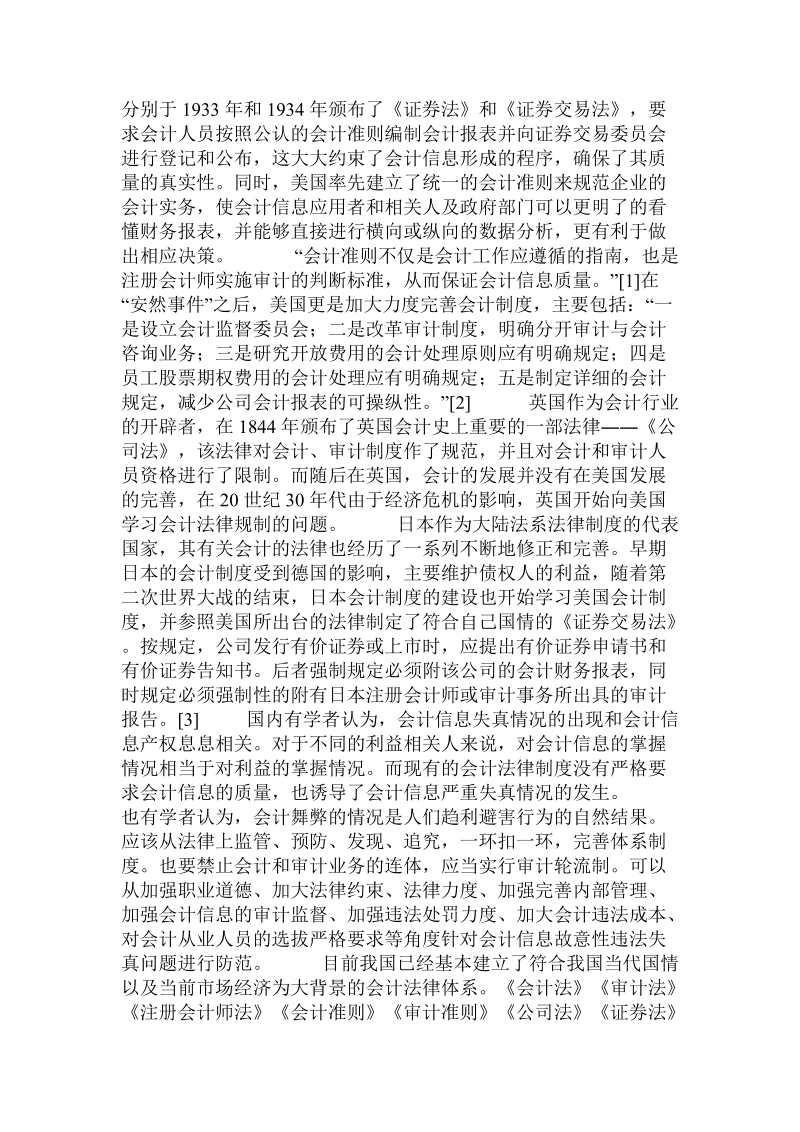 会计信息失真的现状及法律规制.doc_第2页