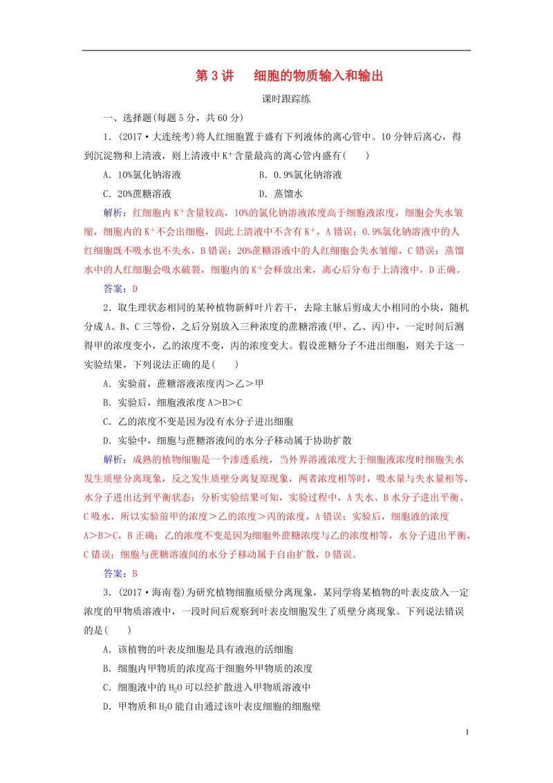 2019版高考生物总复习第二单元细胞的基本结构与物质的输入和输出第3讲细胞的物质输入和输出课时跟踪练.doc_第1页