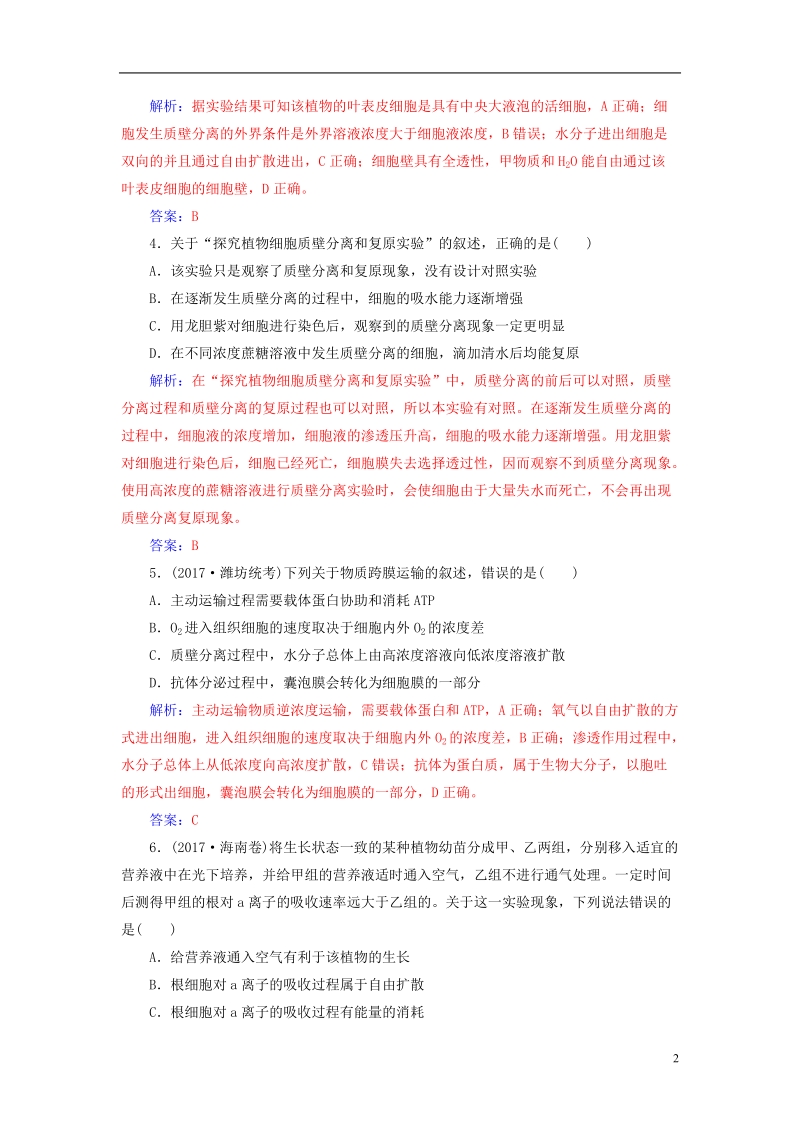 2019版高考生物总复习第二单元细胞的基本结构与物质的输入和输出第3讲细胞的物质输入和输出课时跟踪练.doc_第2页