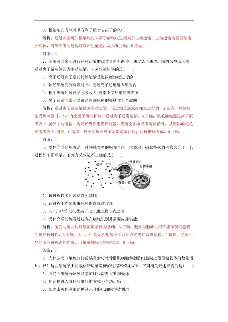 2019版高考生物总复习第二单元细胞的基本结构与物质的输入和输出第3讲细胞的物质输入和输出课时跟踪练.doc_第3页