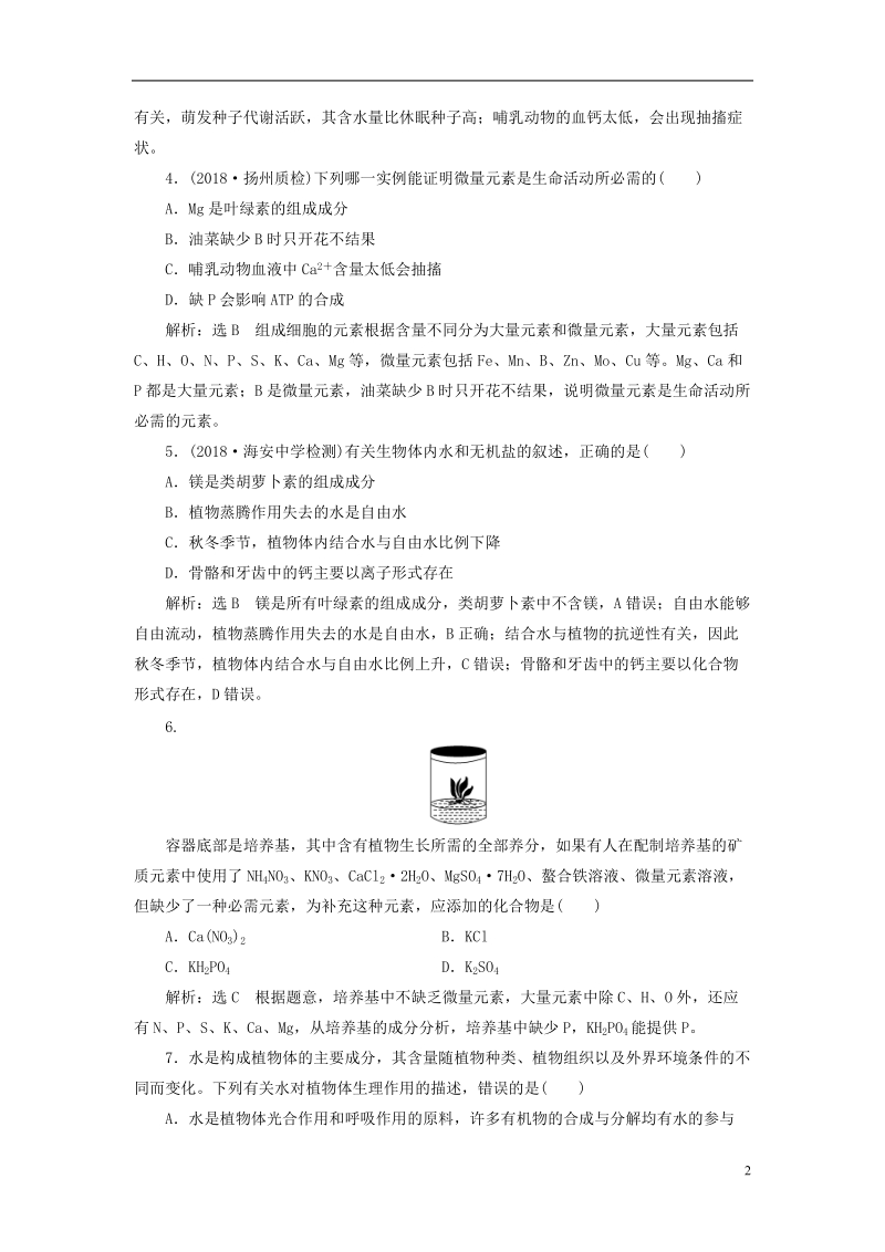 江苏专版2019版高考生物一轮复习第一部分分子与细胞第一单元细胞及其分子组成课时跟踪检测二组成细胞的元素及无机化合物.doc_第2页