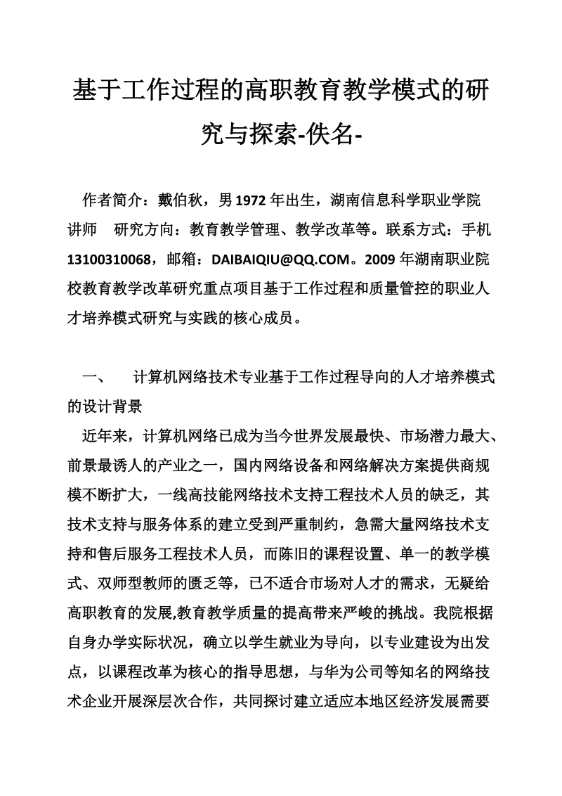 基于工作过程的高职教育教学模式的研究与探索-佚名-.doc_第1页