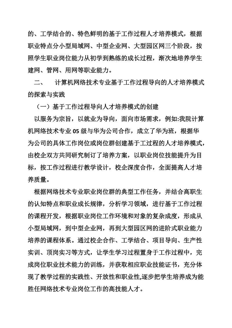 基于工作过程的高职教育教学模式的研究与探索-佚名-.doc_第2页