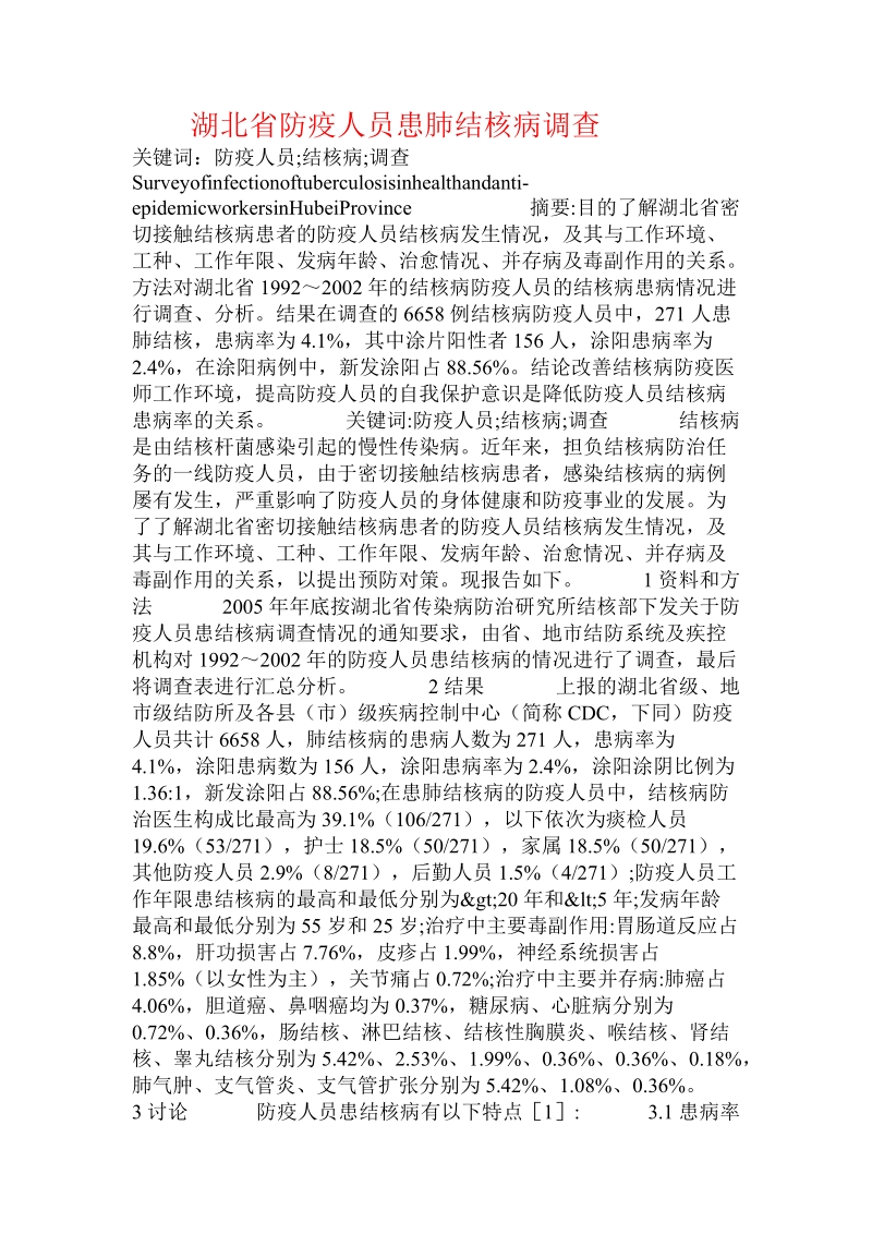 湖北省防疫人员患肺结核病调查 .doc_第1页