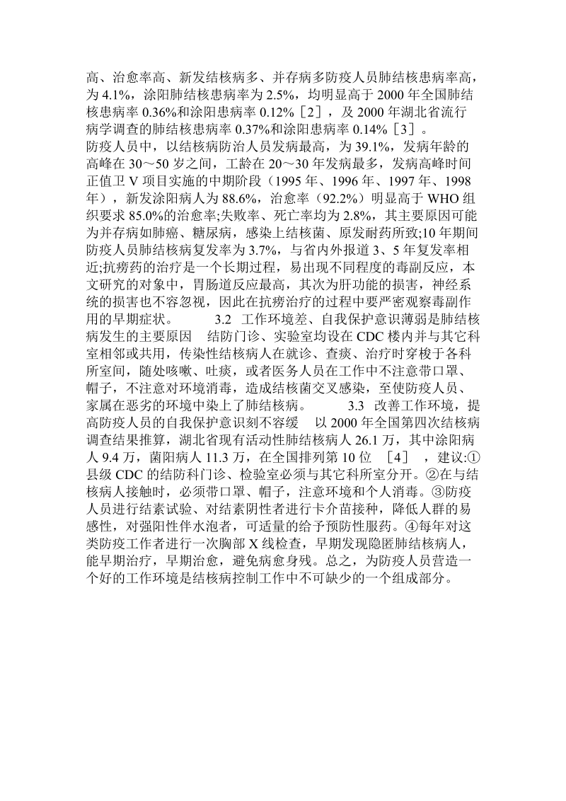 湖北省防疫人员患肺结核病调查 .doc_第2页