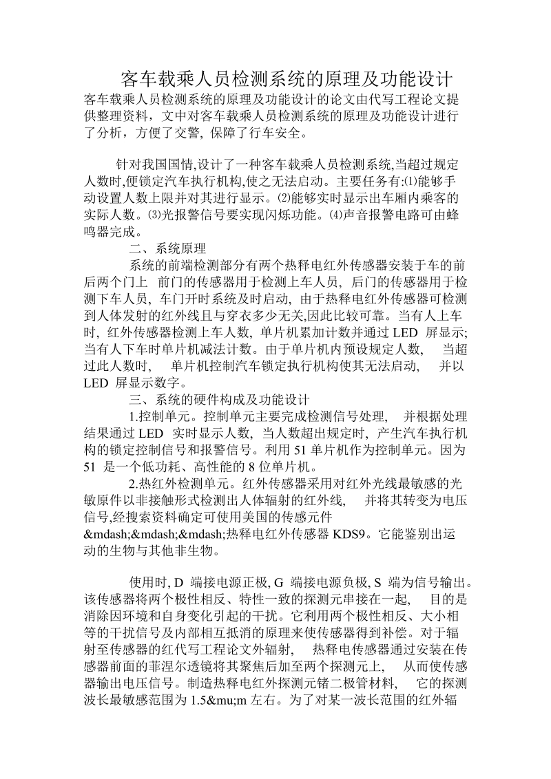 客车载乘人员检测系统的原理及功能设计.doc_第1页