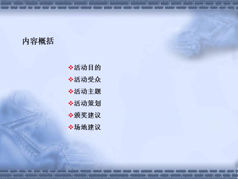 上海庆典活动策划公司、年会活动策划、庆典礼仪策划、礼仪活动策划、年会活动策划_长城年会方案策划.ppt_第3页