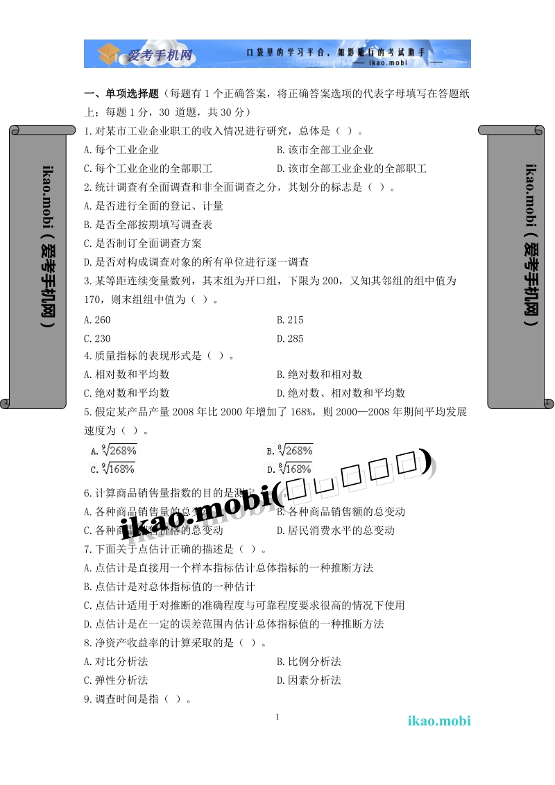 2009年统计从业资格《统计基础知识与统计实务.doc_第1页