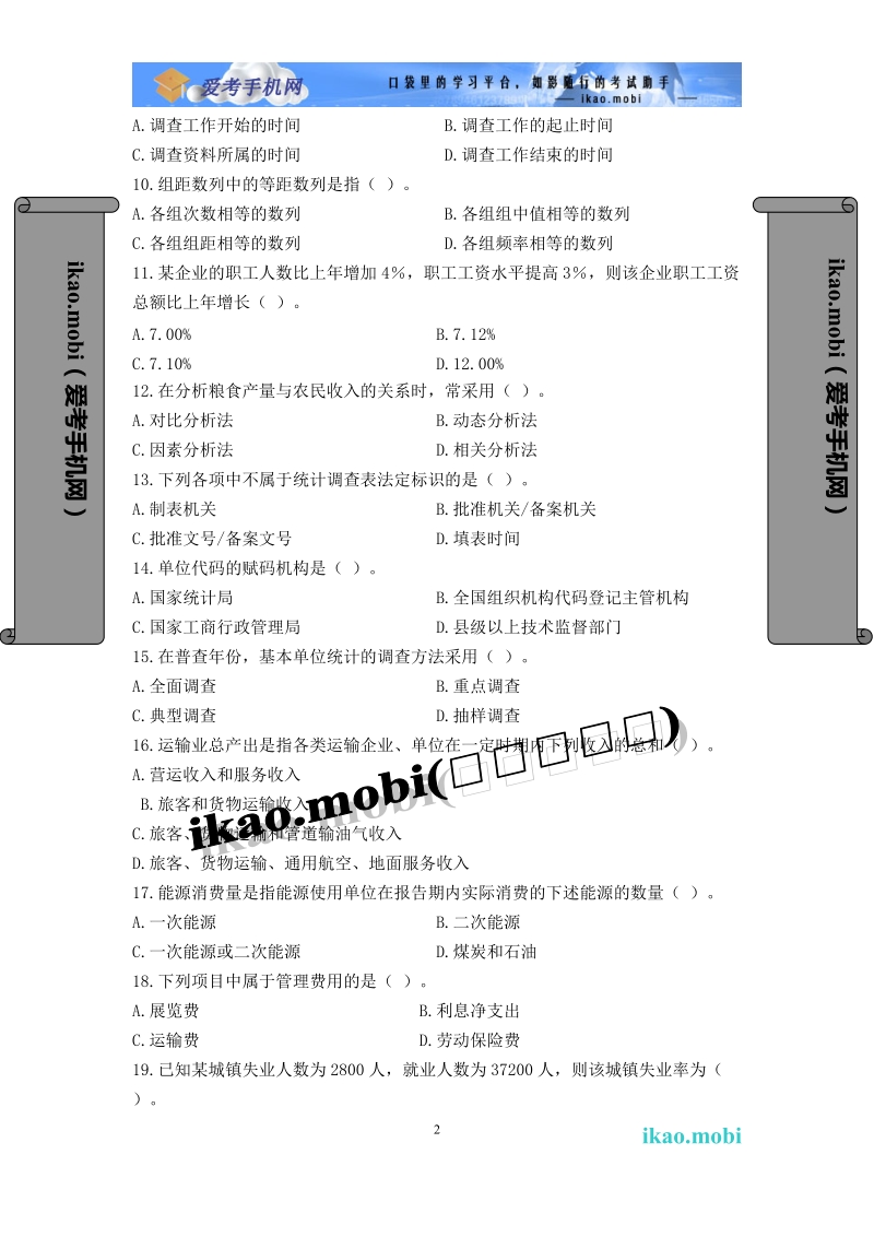 2009年统计从业资格《统计基础知识与统计实务.doc_第2页