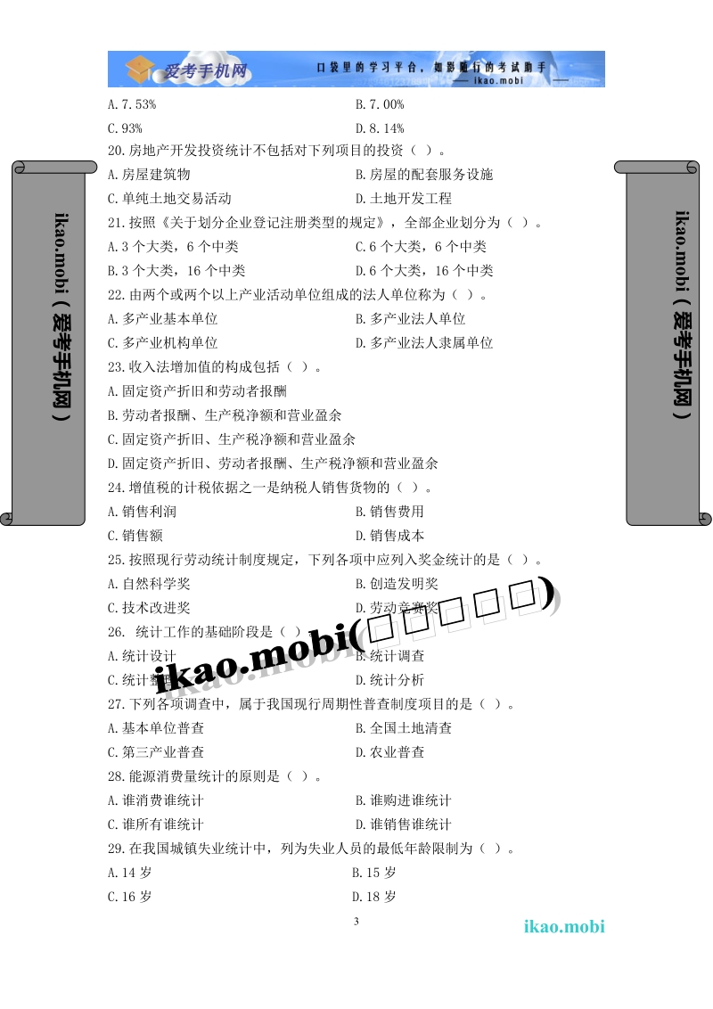 2009年统计从业资格《统计基础知识与统计实务.doc_第3页