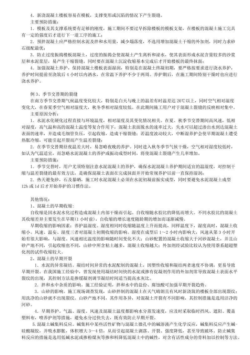 混凝土常见质量问题原因和处理方法.doc_第2页