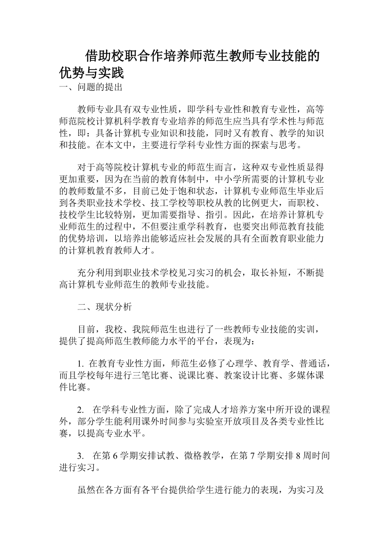 借助校职合作培养师范生教师专业技能的优势与实践.doc_第1页