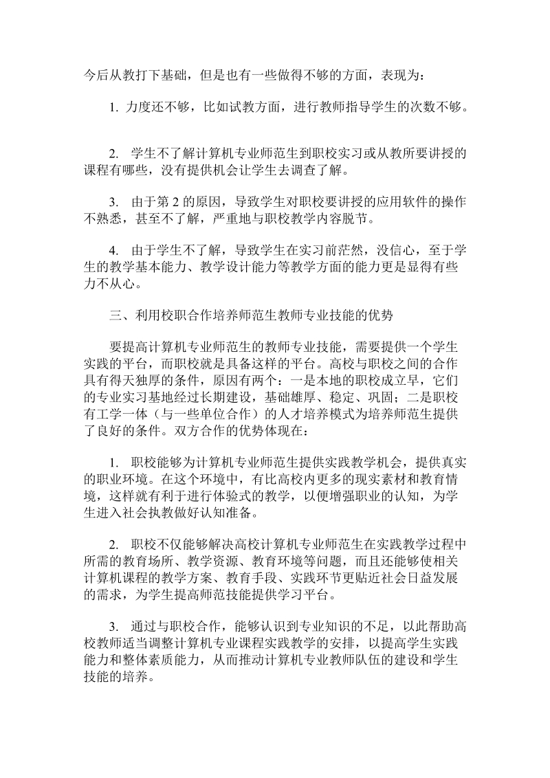 借助校职合作培养师范生教师专业技能的优势与实践.doc_第2页