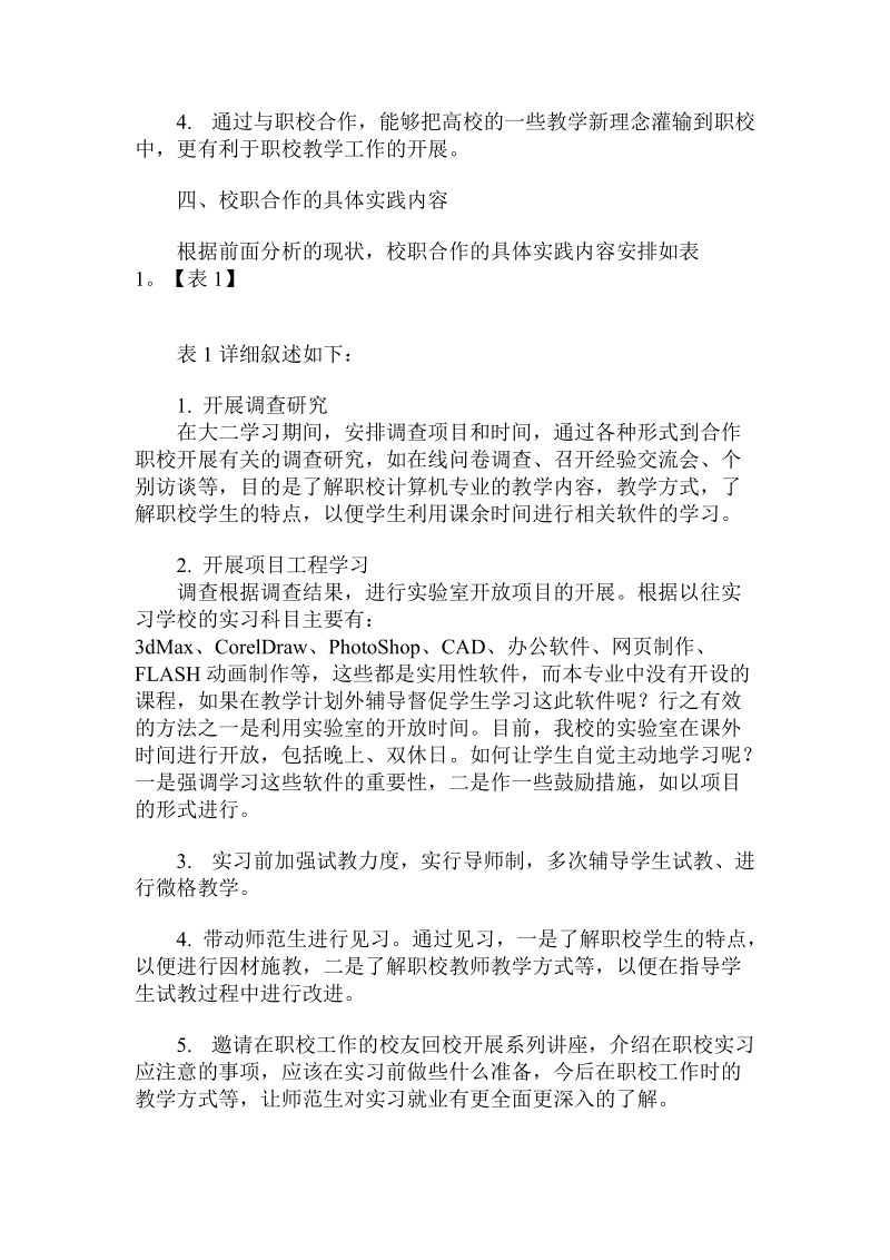 借助校职合作培养师范生教师专业技能的优势与实践.doc_第3页