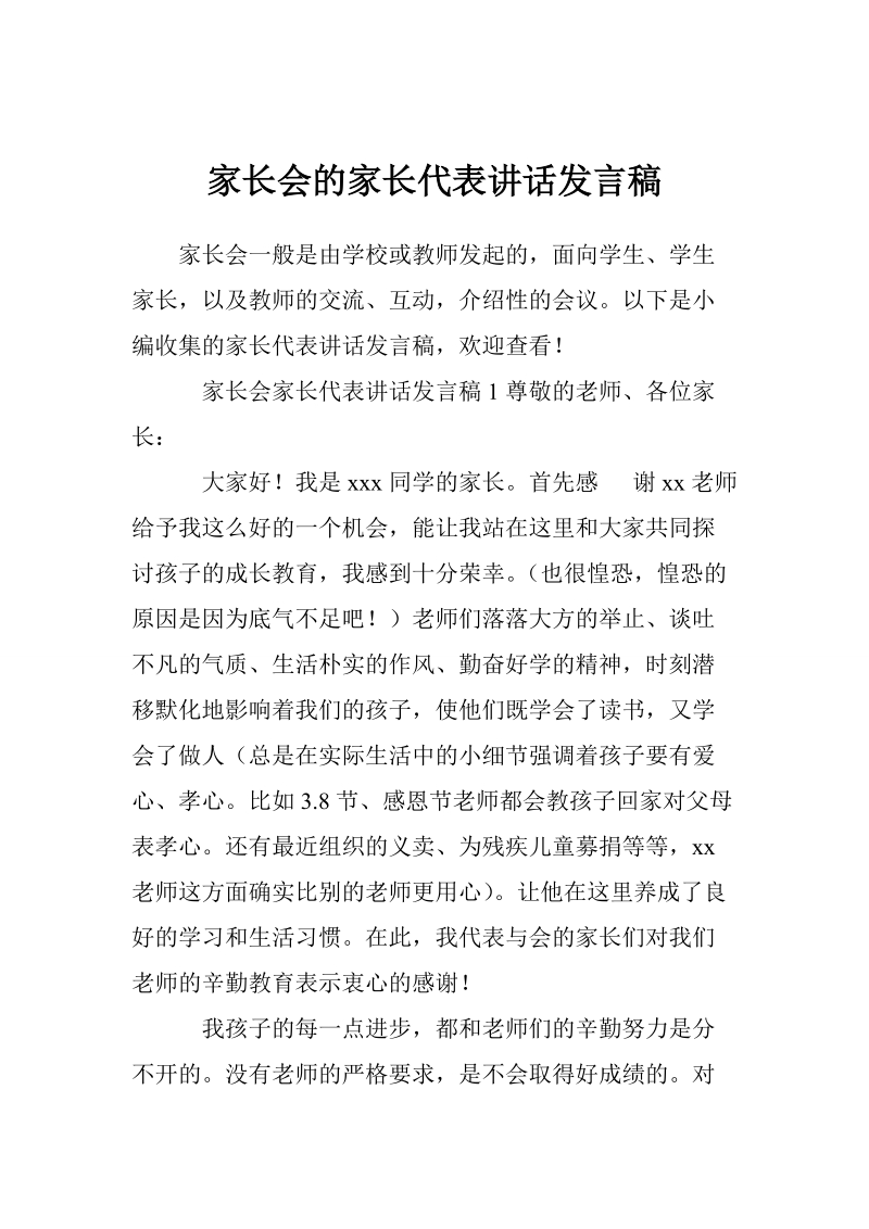 家长会的家长代表讲话发言稿.doc_第1页