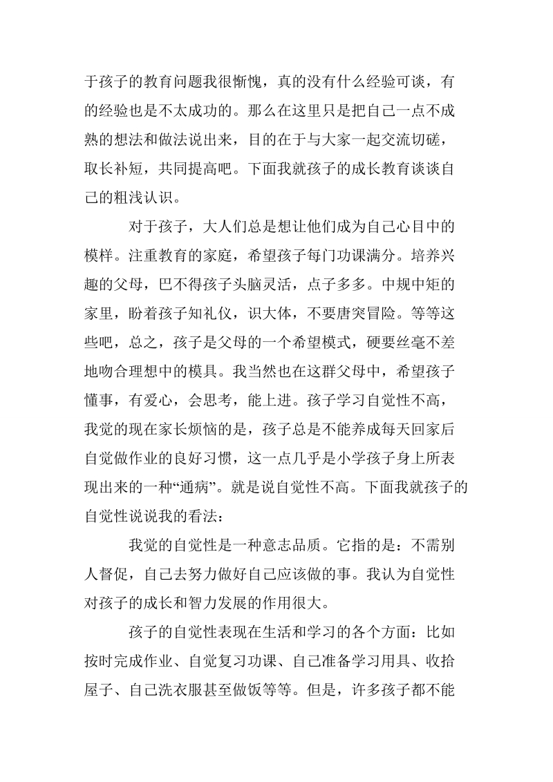 家长会的家长代表讲话发言稿.doc_第2页