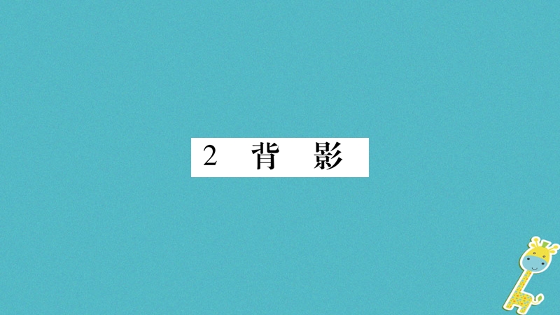 （玉林专版）2018年八年级语文下册 第1单元 2 背影习题课件 语文版.ppt_第1页