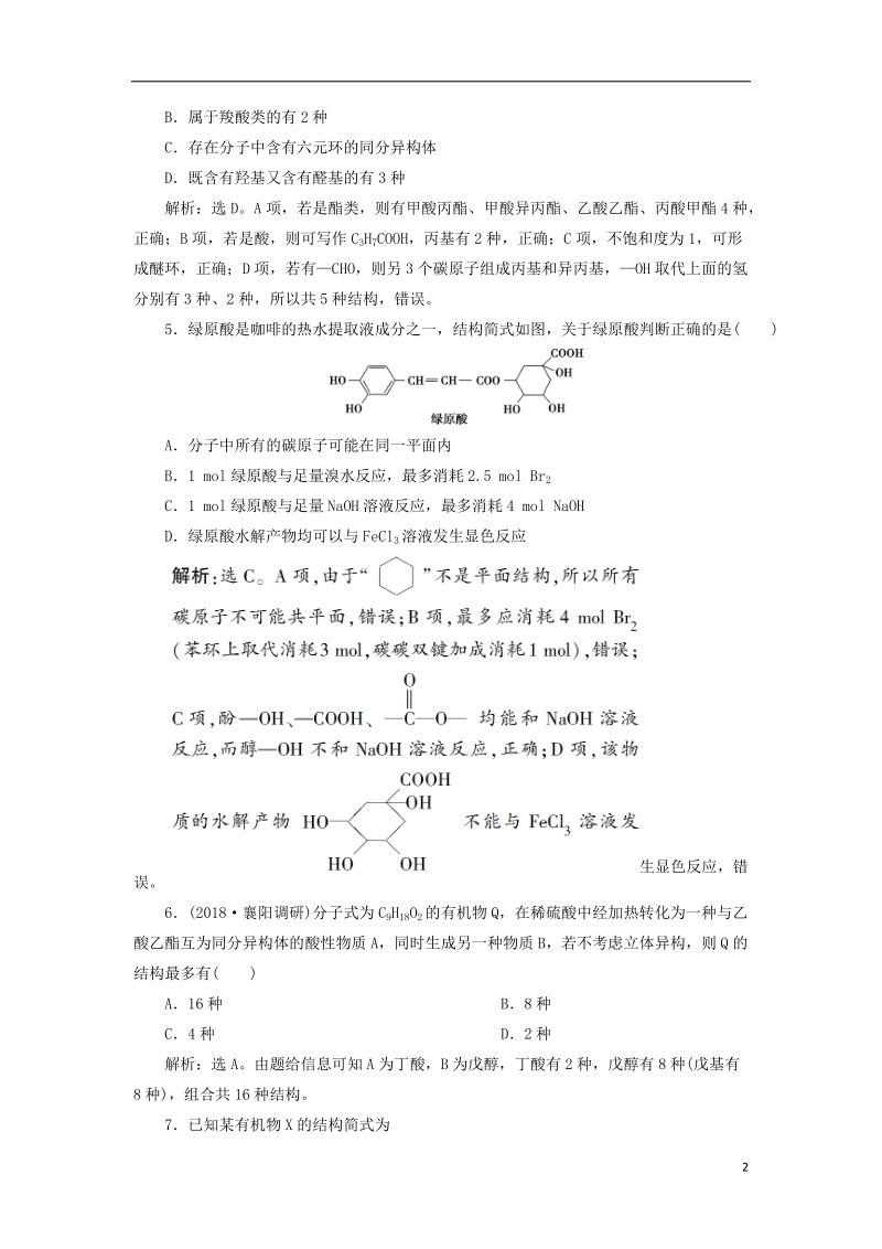 2019届高考化学总复习 选考部分 有机化学基础 第四单元课后达标检测 苏教版.doc_第2页