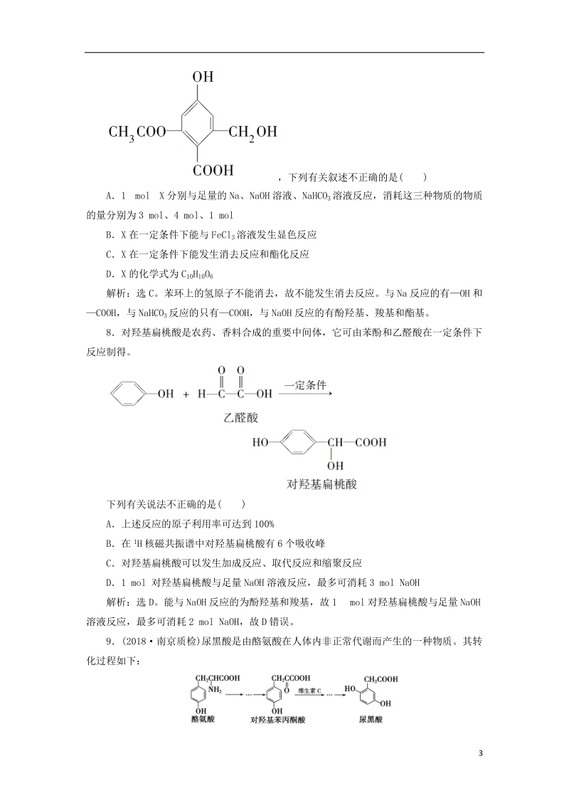 2019届高考化学总复习 选考部分 有机化学基础 第四单元课后达标检测 苏教版.doc_第3页