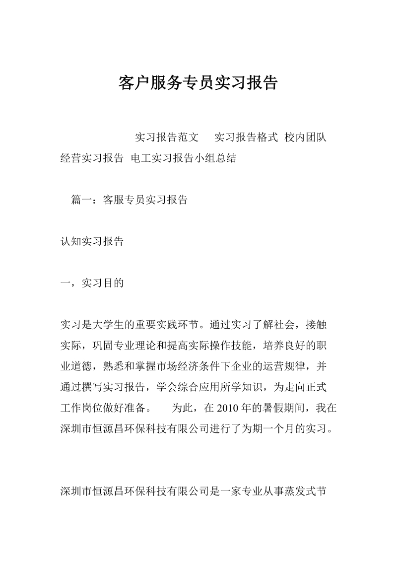 客户服务专员实习报告.doc_第1页