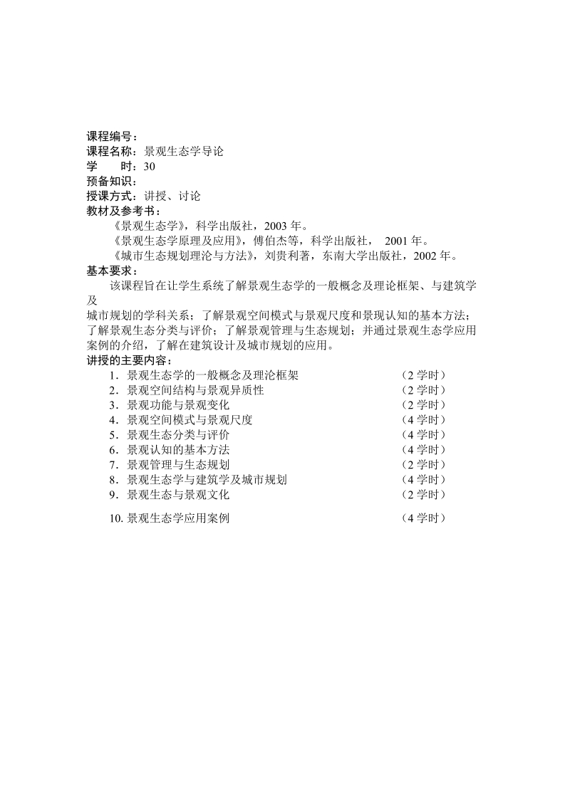 环境生态学-西安建筑科技大学研究生院.doc_第3页