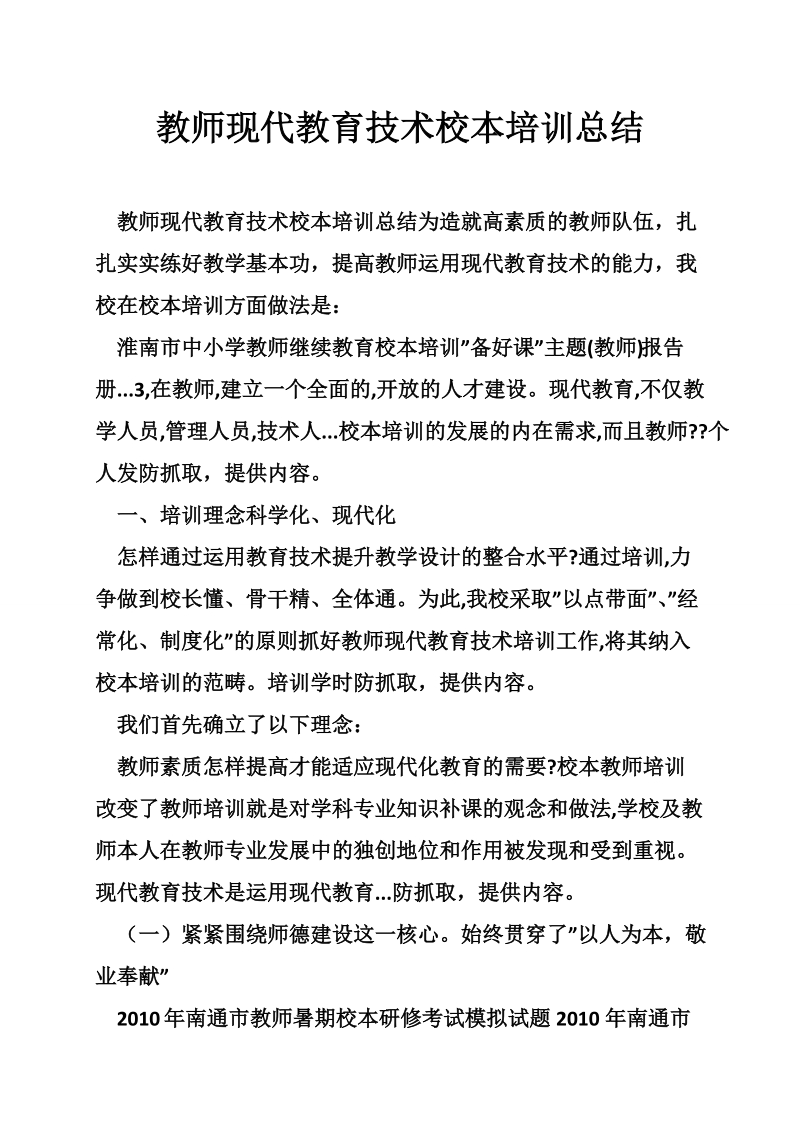 教师现代教育技术校本培训总结.doc_第1页