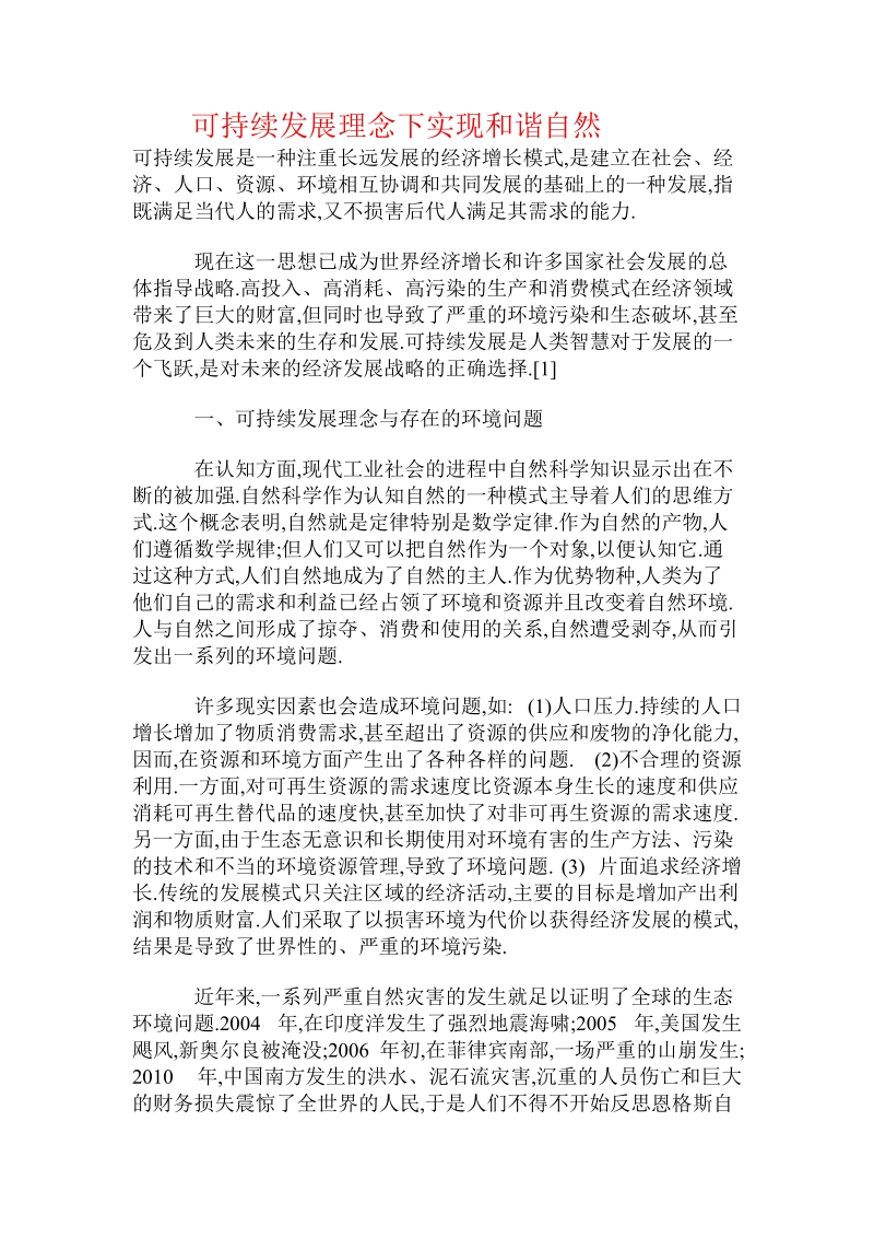 可持续发展理念下实现和谐自然.doc_第1页