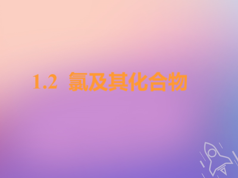 （通用版）2019版高考化学一轮复习 第四章 非金属及其化合物 第一板块 1.2 氯及其化合物课件.ppt_第1页