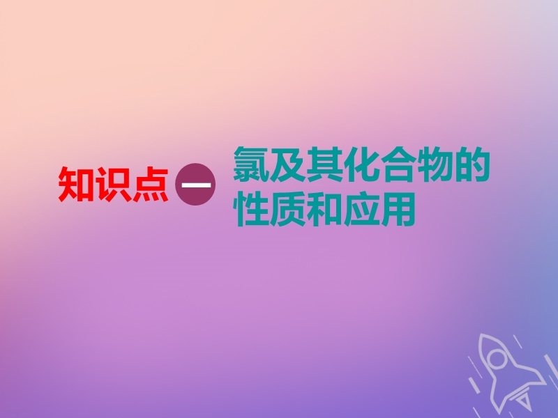 （通用版）2019版高考化学一轮复习 第四章 非金属及其化合物 第一板块 1.2 氯及其化合物课件.ppt_第3页