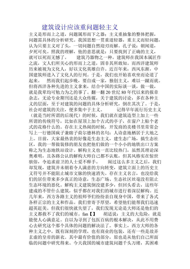 建筑设计应该重问题轻主义 .doc_第1页