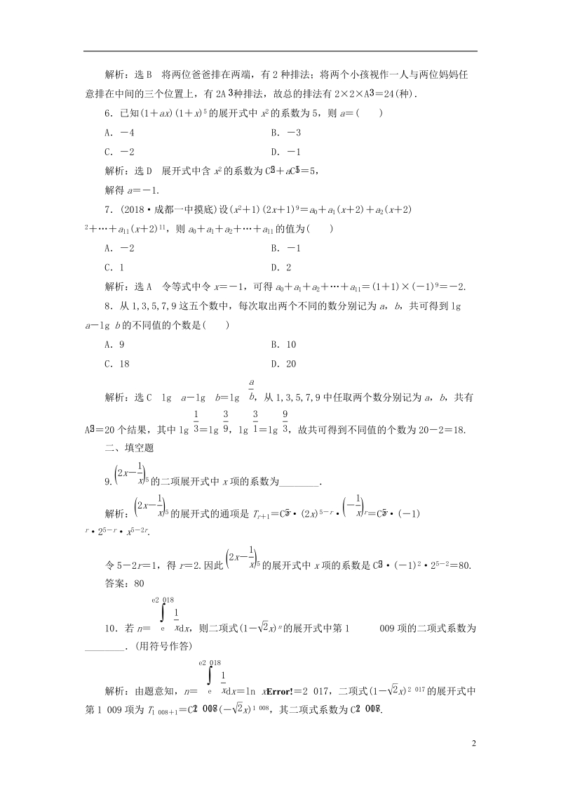 （全国通用版）2019版高考数学一轮复习 第十五单元 计数原理双基过关检测 理.doc_第2页