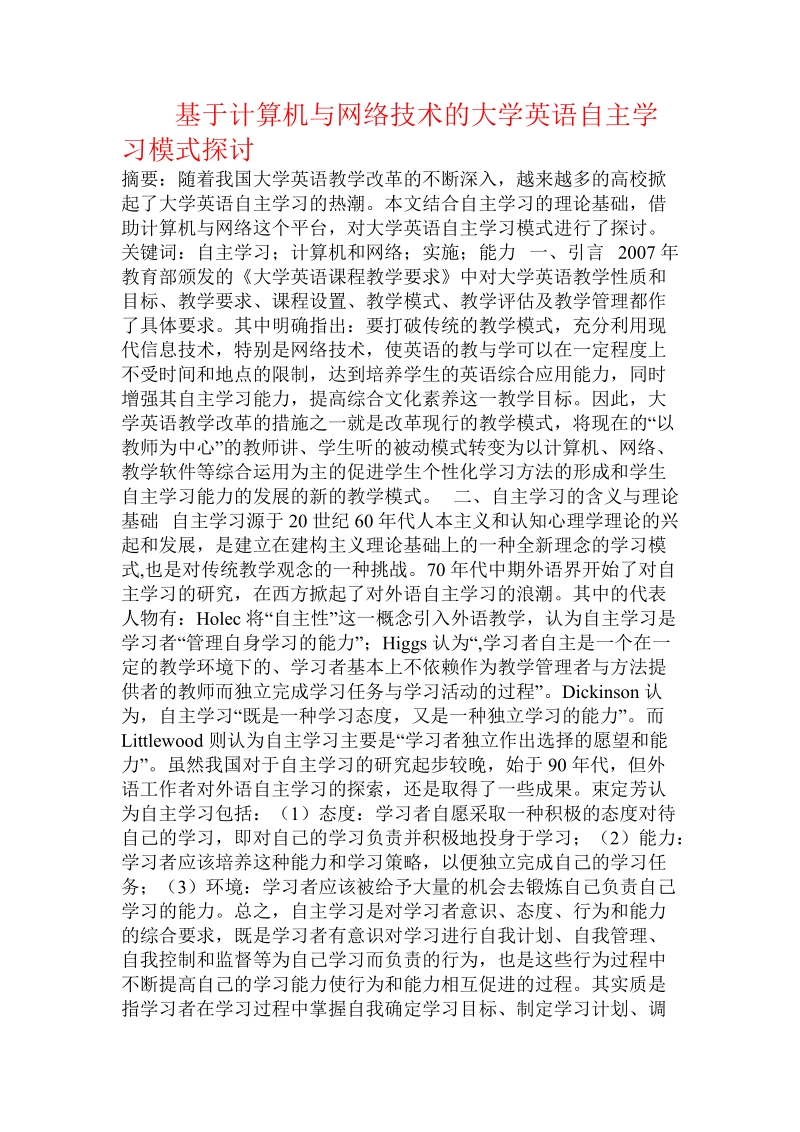 基于计算机与网络技术的大学英语自主学习模式探讨.doc_第1页