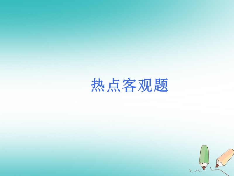 2018届中考数学考前热点冲刺指导第34讲热点客观题课件新人教版.ppt_第1页