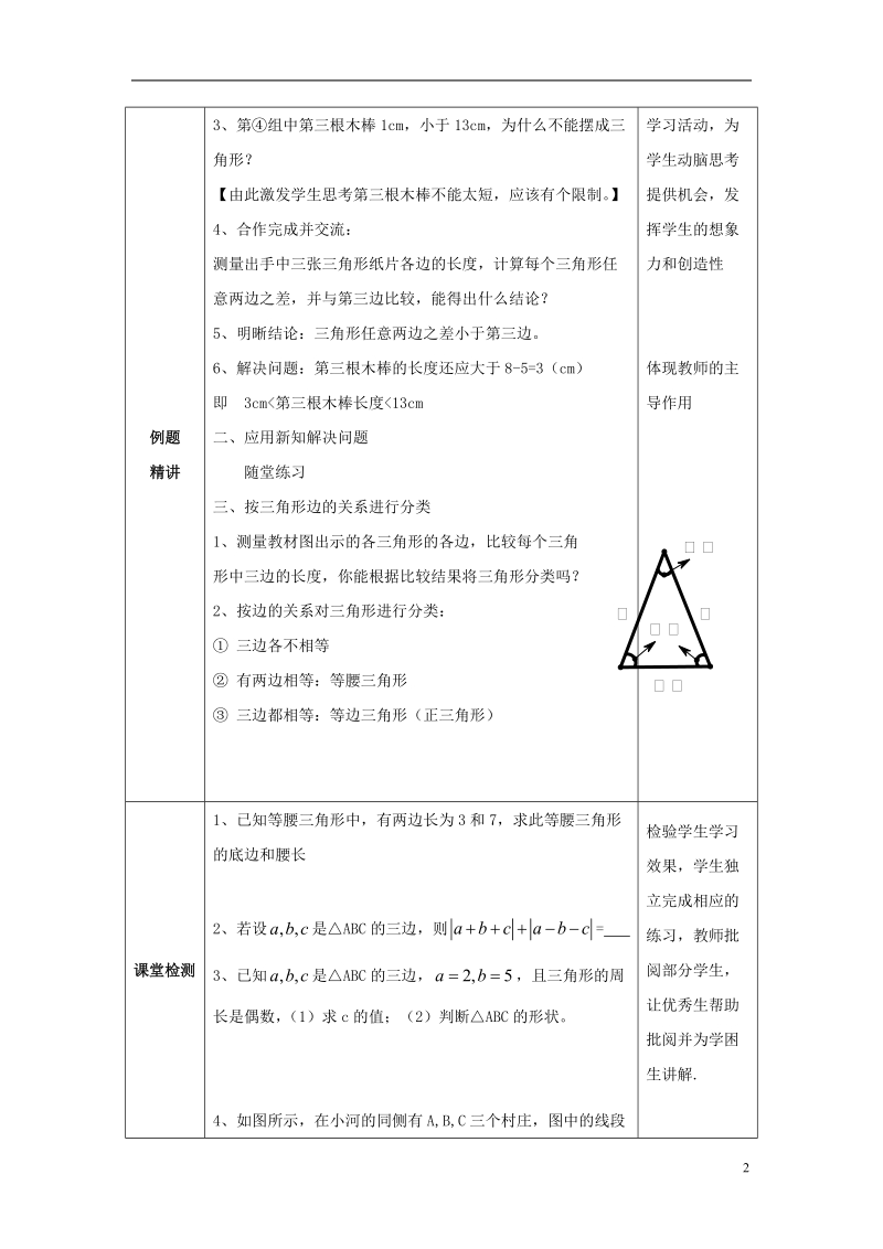 山东省济南市槐荫区七年级数学下册第四章三角形4.1认识三角形4.1.2认识三角形教案新版北师大版.doc_第2页