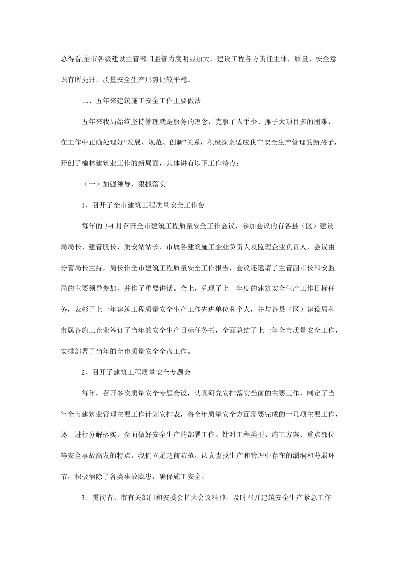 建筑施工安全生产“十一五”工作总结及“十二五”工作计划.doc_第2页