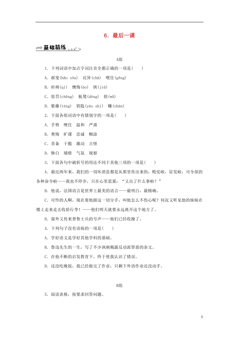 七年级语文下册第二单元6最后一课习题新人教版.doc_第1页