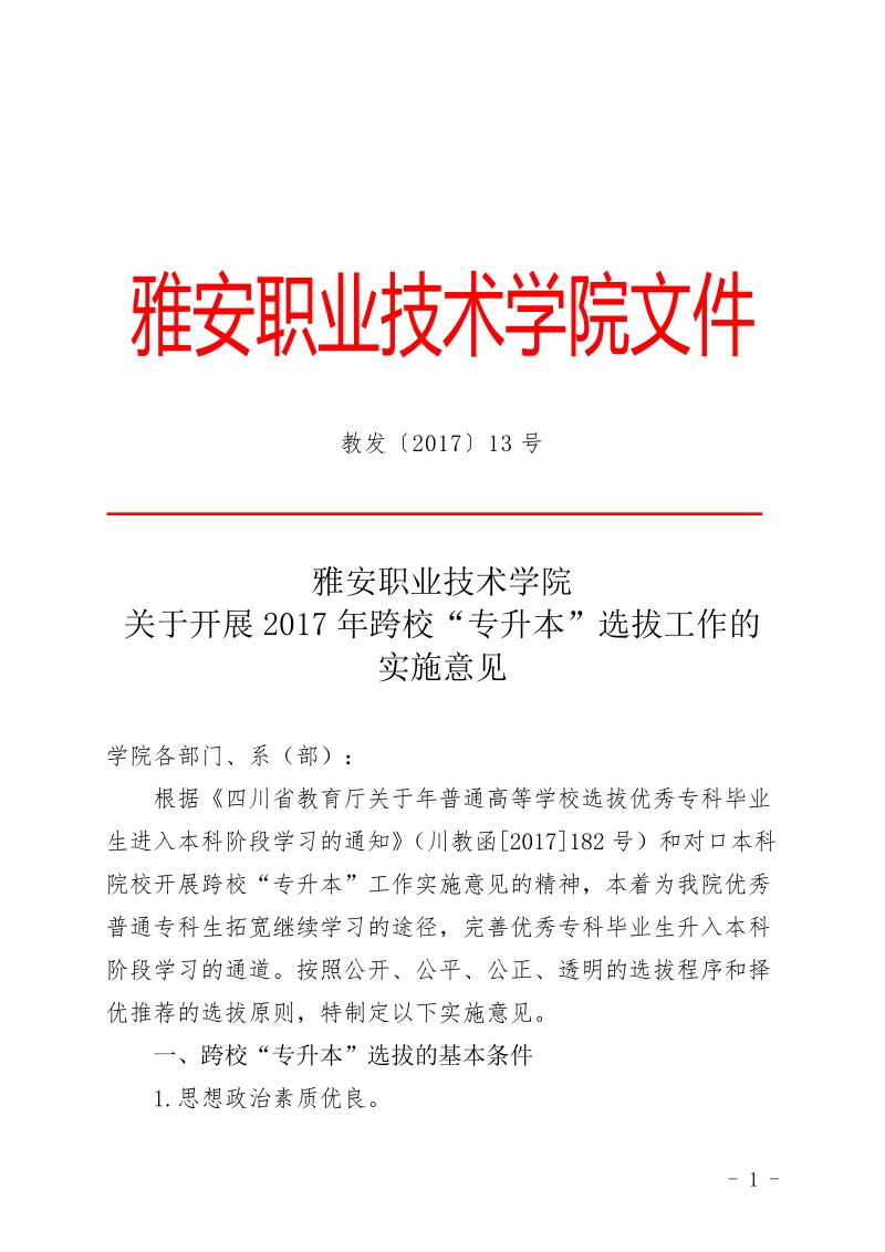 教发2017（13）雅安职业技术学院2017年跨校“专升本”选拔工作实施意见doc.doc_第1页