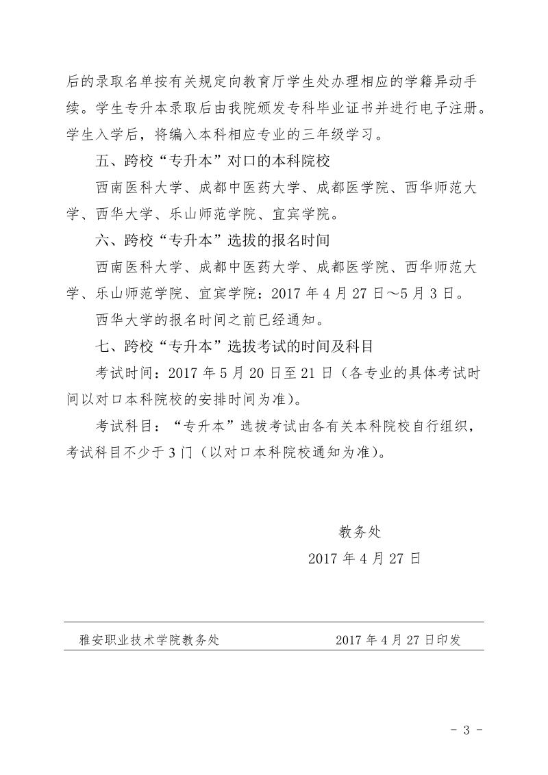 教发2017（13）雅安职业技术学院2017年跨校“专升本”选拔工作实施意见doc.doc_第3页