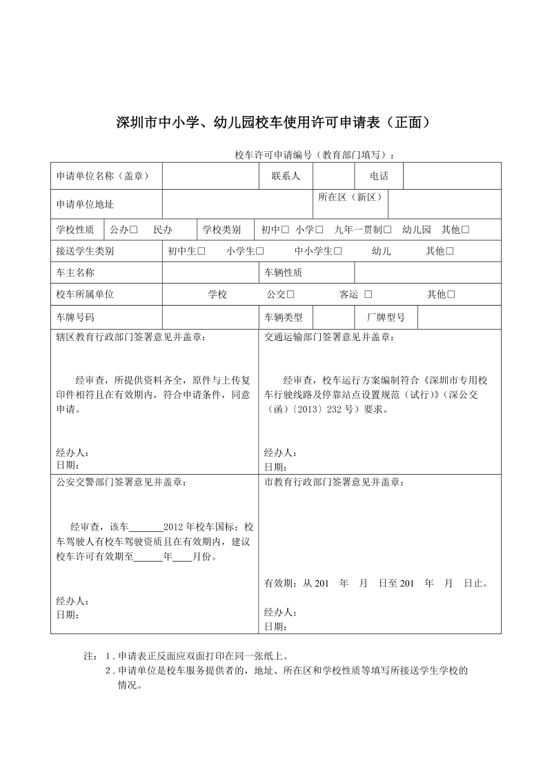 深圳市中小学、幼儿园校车使用许可申请表（正面）.doc_第1页