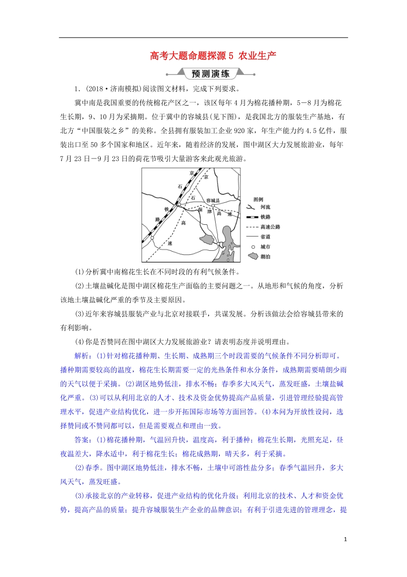 2019届高考地理总复习 第九章 农业地域的形成与发展 高考大题命题探源5 农业生产预测演练 新人教版.doc_第1页