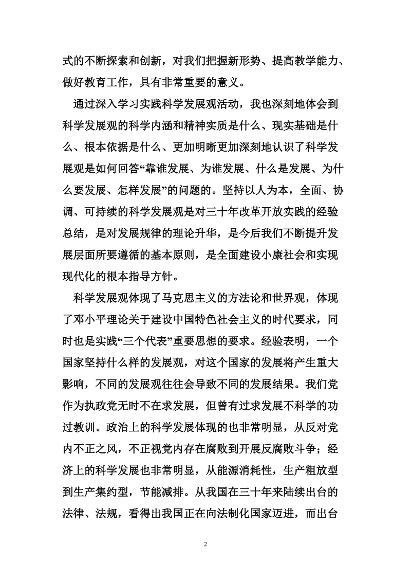 教师党员发展观学习心得体会.doc_第2页