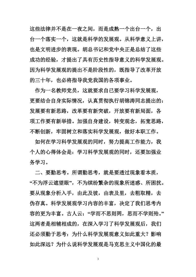 教师党员发展观学习心得体会.doc_第3页