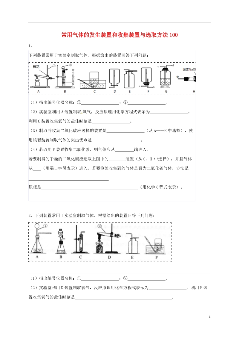 吉林省吉林市中考化学复习练习 常用气体的发生装置和收集装置与选取方法100（无答案） 新人教版.doc_第1页