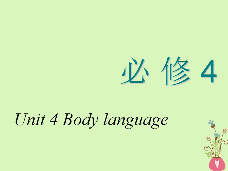 2018_2019学年高考英语一轮复习unit4bodylanguage课件新人教版必修.ppt_第1页