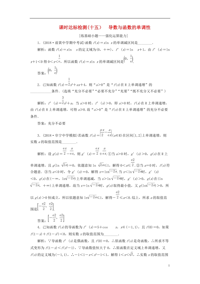 江苏专版2019版高考数学一轮复习第三章导数及其应用课时达标检测十五导数与函数的单调性.doc_第1页