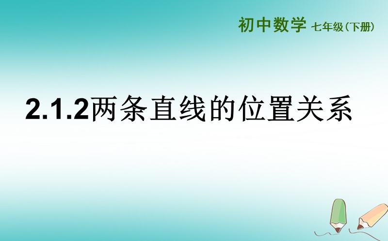 山东省济南市槐荫区七年级数学下册第二章相交线与平行线2.1两条直线的位置关系2.1.2两条直线的位置关系课件新版北师大版.ppt_第1页